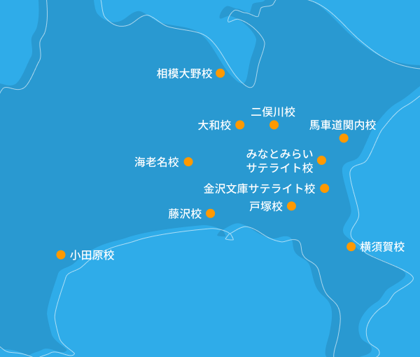 南国際アカデミーは神奈川県内に校舎が11ヵ所